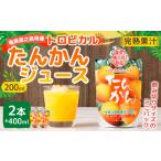 果汁飲料 みかん 生搾り完熟果汁100%