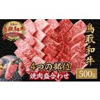 牛肉 ロース 鳥取和牛4つの部位の焼肉盛り合わせ 500g