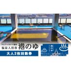 旅行 ヤムワッカナイ温泉 港のゆ 入浴券2枚