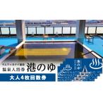 旅行 ヤムワッカナイ温泉 港のゆ 入浴券4枚