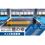 旅行 ヤムワッカナイ温泉 港のゆ 入浴券6枚