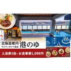 旅行 ヤムワッカナイ温泉 港のゆ 入浴券1枚+