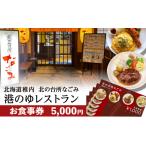 旅行 北の台所なごみ 食事券5 000円分