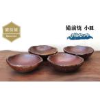 食器 グラス 小皿 備前焼 4枚セット sr7-024