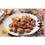 菓子 おかき 潮干餅 3袋セット 特産物直売所ピュア