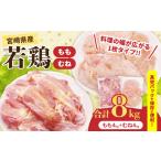 鶏肉 モモ 若鶏 もも むね セット 合計8kg