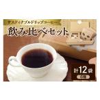 コーヒー ドリップ ドリップコーヒー アソート