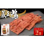 鴨肉 蔵王鴨 ジャーキー 40g×2袋