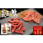 鴨肉 蔵王鴨 ジャーキー カルパスセット 04301-0789