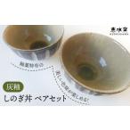 食器 グラス 茶碗 灰釉 しのぎ丼 ペア 恵水窯