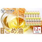 こめ油 500g×12本