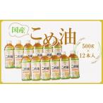 食用油 大 こめ油 500g×12本