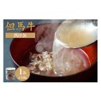 名産品 但馬牛 出汁 和牛 牛 但馬 すじ 濃厚 無添加