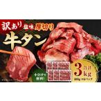 ふるさと納税 牛肉 タン 熊本県 あさぎり町 訳あり 厚切り 牛タン 約3kg(約500g×6) 塩味 牛たん タン たん 牛肉 お肉 肉 バーベキュー 焼肉 冷凍