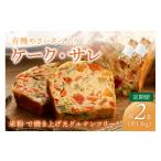 加工品等 ケークサレ 定期便 年2回 夏冬お届け