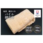 タオル 寝具 毛布 今治タオルブランド認定品