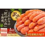 魚貝類 明太子 全3回定期便 訳あり やまや
