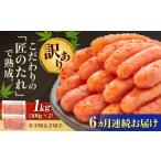 魚貝類 明太子 全6回定期便 訳あり やまや