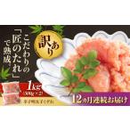 魚貝類 明太子 全12回定期便 訳あり やまや