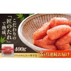 魚貝類 明太子 全3回定期便 ご やまや うちのめんたい