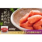 魚貝類 明太子 全12回定期便 ご やまや うちのめんたい