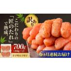 魚貝類 明太子 全6回定期便 訳あり やまや