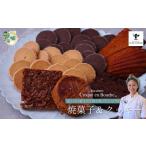 焼菓子 チョコレート クッキー 仏郷土菓子を学んだパティシ…