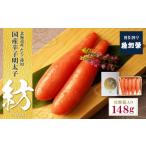 ふるさと納税 魚貝類 明太子 福岡県 福智町 W81-04 稚加榮 化粧箱入り国産辛子明太子 紡 148g 稚加栄 ちかえ めんたいこ 明太子 辛子明太子 明太 海鮮 魚介類 …