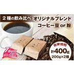 ふるさと納税 コーヒー コーヒー豆 福井県 福井市 オリジナルブレンド飲み比べセット　400g（200g×2種） 備考欄にて豆or粉をお選びいただけます。 A-185002 …