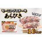 肉 ソーセージ モーニングステーキ 10パック