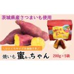 野菜類 サツマイモ 631 焼き芋 蜜っちゃん 200g×5袋