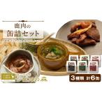 fu.... налог оленина префектура Аичи . приятный блок jibie оленина оленина консервы 3 вид 6 жестяная банка комплект Yamato .temi стакан .. . Comfi - консервы местного производства внутри Mikawa jibie здоровый сохранение еда овощи...