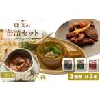 fu.... налог оленина префектура Аичи . приятный блок jibie оленина оленина консервы 3 вид 3 жестяная банка комплект Yamato .temi стакан .. . Comfi - консервы местного производства внутри Mikawa jibie здоровый сохранение еда овощи...