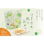 すだち揚げおかき 16袋