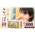 和菓子 S170-001_天草名物 優しい甘さのこっぱ餅