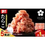 ふるさと納税 魚貝類 たらこ 北海道 白老町  2025年12月20日決済確定分まで年内発送 最短5営業日以内発送 虎杖浜仕込みたらこ 不揃い訳ありきれ子 小分けたら…