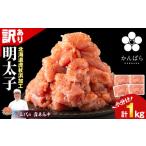 ふるさと納税 魚貝類 明太子 北海道 白老町 虎杖浜仕込み辛子明太子 不揃い訳ありきれ子 小分け明太子250g×4個 簡易包装 1kg たらこ タラコ 魚卵 海産物 北海…