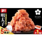 ふるさと納税 魚貝類 明太子 北海道 白老町 最短5営業日以内発送 虎杖浜仕込み辛子明太子 不揃い訳ありきれ子 簡易包装明太子1kg×1箱 訳あり 簡易包装 1kg …