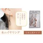 木のイヤリング らせん状 株式会社ウッドピア
