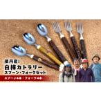 食器 グラス スプーン 積丹 白樺カトラリーセット