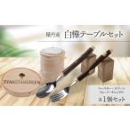 食器 グラス スプーン 積丹 白樺テーブルセット
