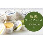 アイス ヨーグルト ジェラート 厳選プレミアムセット 100ml…