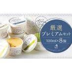 アイス ヨーグルト ジェラート 厳選プレミアムセット 100ml…