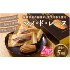 焼菓子 チョコレート マドレーヌ マメ ド レーヌ×5個入り