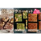 焼菓子 チョコレート ブラウニー 米粉と豆腐のブラウニーセ…