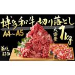 牛肉 A4~A5 博多 和牛 切落とし 合計1000g