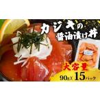 カジキ 醤油 漬け丼 15パック