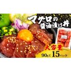 キハダ 醤油 漬け丼 15パック セット