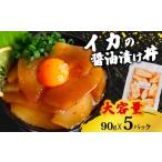 カジキマグロ 醤油漬け丼 90g×5パック