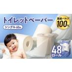 ふるさと納税 雑貨・日用品 岩手県 金ケ崎町 9月発送 トイレットペーパー シングル 無香料 国産パルプ100% 12ロール×4パック 48個 ナクレ 福祉 介護用品 ト…
